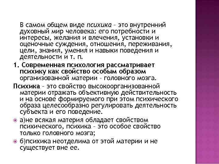  В самом общем виде психика – это внутренний духовный мир человека: его потребности