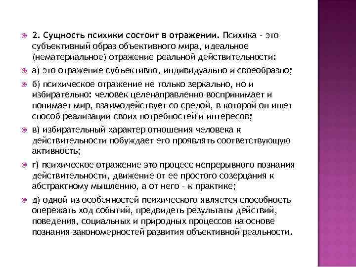  2. Сущность психики состоит в отражении. Психика – это субъективный образ объективного мира,