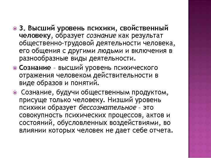  3. Высший уровень психики, свойственный человеку, образует сознание как результат общественно-трудовой деятельности человека,