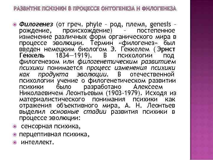  Филогенез (от греч. рhyle – род, племя, genesis – рождение, происхождение) – постепенное