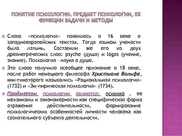  Слово «психология» появилось в 16 веке в западноевропейских текстах. Тогда языком учености была