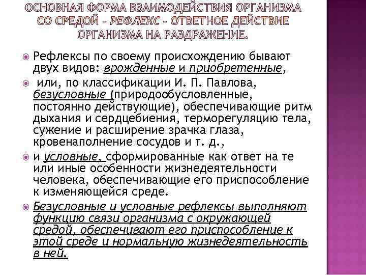  Рефлексы по своему происхождению бывают двух видов: врожденные и приобретенные, или, по классификации