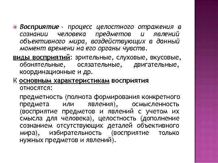  Восприятие - процесс целостного отражения в сознании человека предметов и явлений объективного мира,