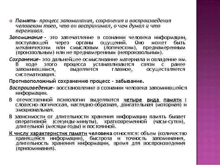  Память- процесс запоминания, сохранения и воспроизведения человеком того, что он воспринимал, о чем