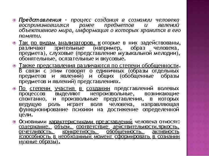  Представления - процесс создания в сознании человека воспринимавшихся ранее предметов и явлений объективного