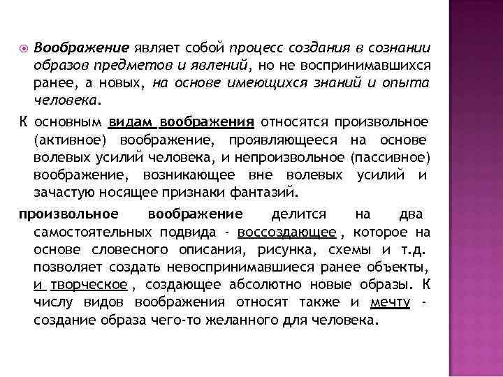  Воображение являет собой процесс создания в сознании образов предметов и явлений, но не