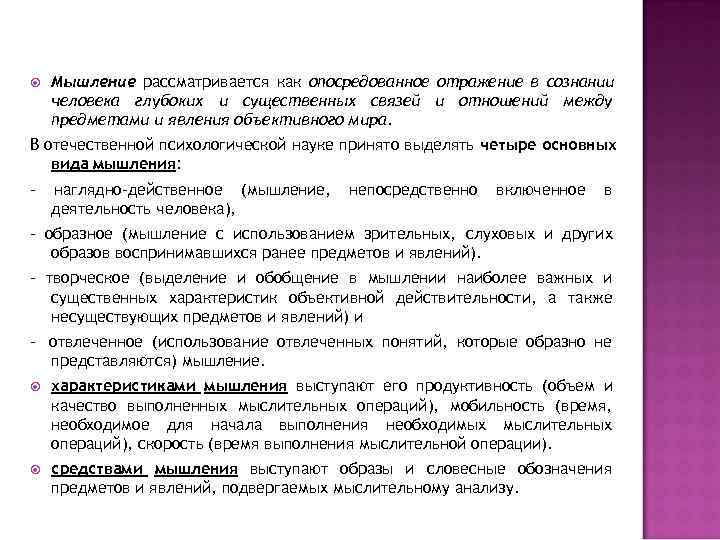  Мышление рассматривается как опосредованное отражение в сознании человека глубоких и существенных связей и