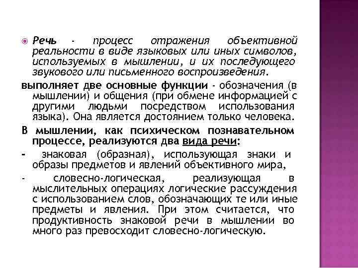  Речь - процесс отражения объективной реальности в виде языковых или иных символов, используемых