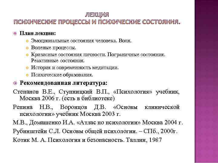  План лекции: Эмоциональные состояния человека. Воля. Волевые процессы. Кризисные состояния личности. Пограничные состояния.