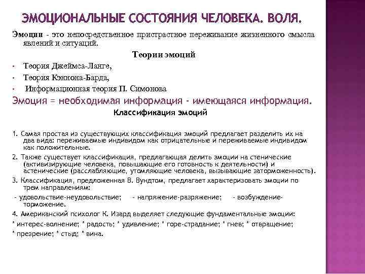  ЭМОЦИОНАЛЬНЫЕ СОСТОЯНИЯ ЧЕЛОВЕКА. ВОЛЯ. Эмоции - это непосредственное пристрастное переживание жизненного смысла явлений