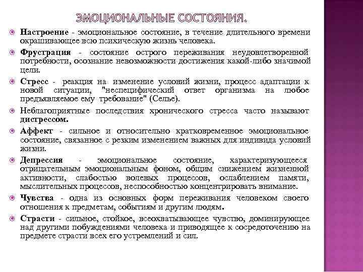  Настроение - эмоциональное состояние, в течение длительного времени окрашивающее всю психическую жизнь человека.