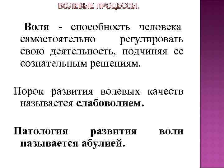  Воля - способность человека самостоятельно регулировать свою деятельность, подчиняя ее сознательным решениям. Порок