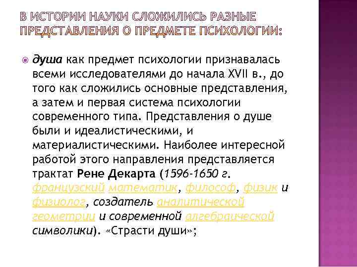  душа как предмет психологии признавалась всеми исследователями до начала XVII в. , до