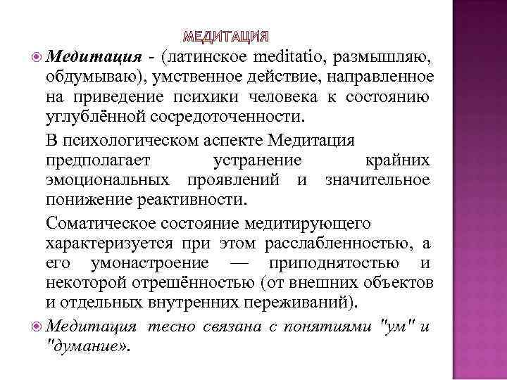  Медитация - (латинское meditatio, размышляю, обдумываю), умственное действие, направленное на приведение психики человека