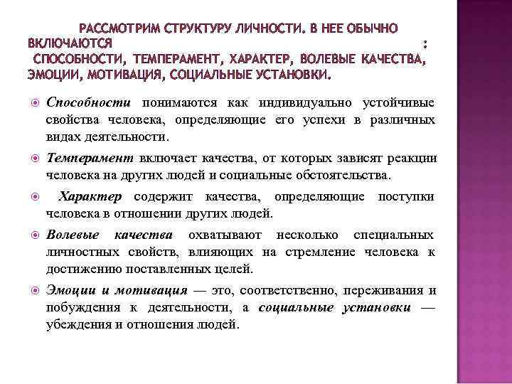  РАССМОТРИМ СТРУКТУРУ ЛИЧНОСТИ. В НЕЕ ОБЫЧНО ВКЛЮЧАЮТСЯ : СПОСОБНОСТИ, ТЕМПЕРАМЕНТ, ХАРАКТЕР, ВОЛЕВЫЕ КАЧЕСТВА,