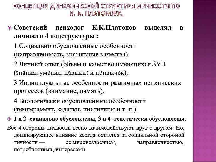  Советский психолог К. К. Платонов выделял в личности 4 подструктуры : 1. Социально