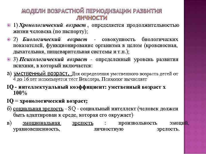  1) Хронологический возраст , определяется продолжительностью жизни человека (по паспорту); 2) Биологический возраст