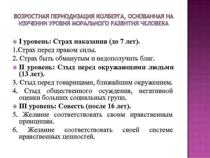  I уровень: Страх наказания (до 7 лет). 1. Страх перед правом силы. 2.