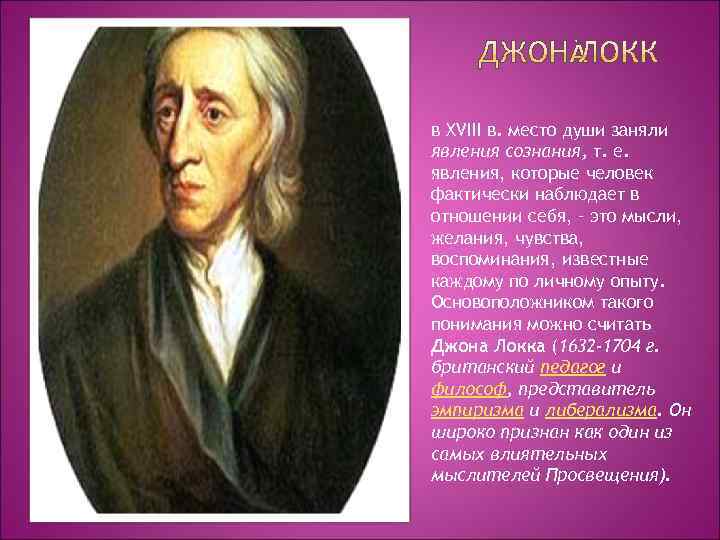 в XVIII в. место души заняли явления сознания, т. е. явления, которые человек фактически