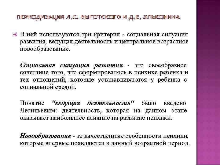  В ней используются три критерия - социальная ситуация развития, ведущая деятельность и центральное