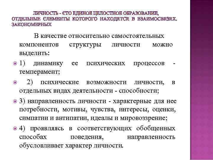  В качестве относительно самостоятельных компонентов структуры личности можно выделить: 1) динамику ее психических