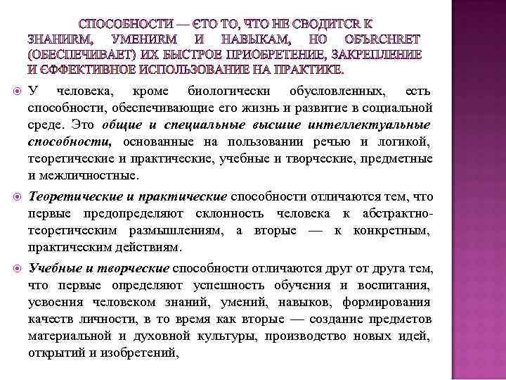  У человека, кроме биологически обусловленных, есть способности, обеспечивающие его жизнь и развитие в