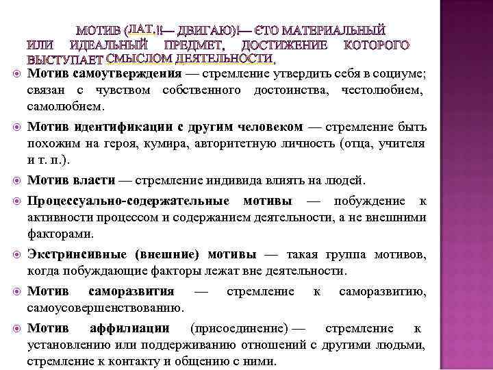  ЛАТ. СМЫСЛОМ ДЕЯТЕЛЬНОСТИ Мотив самоутверждения — стремление утвердить себя в социуме; связан с