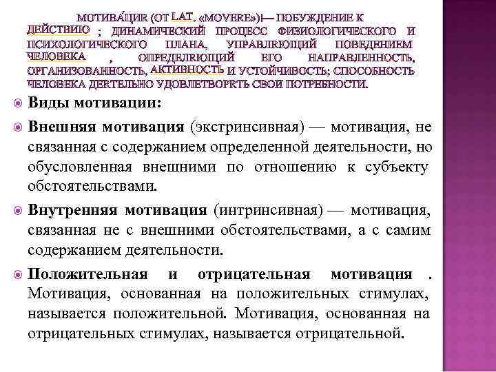  LAT ДЕЙСТВИЮ ЧЕЛОВЕКА АКТИВНОСТЬ Виды мотивации: Внешняя мотивация (экстринсивная) — мотивация, не связанная