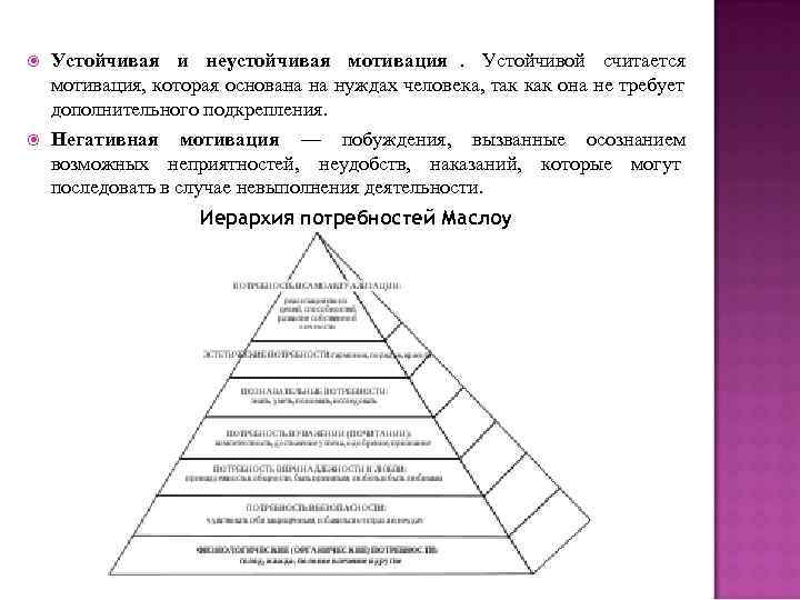  Устойчивая и неустойчивая мотивация. Устойчивой считается мотивация, которая основана на нуждах человека, так