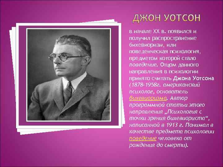 в начале XX в. появился и получил распространение бихевиоризм, или поведенческая психология, предметом которой