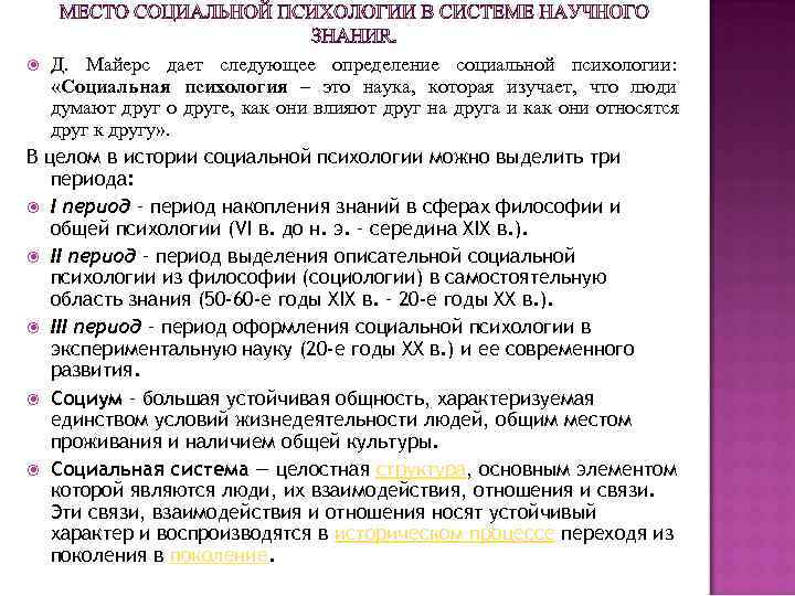  Д. Майерс дает следующее определение социальной психологии: «Социальная психология – это наука, которая