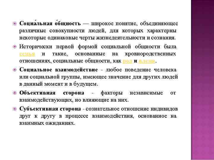  Социа льная о бщность — широкое понятие, объединяющее различные совокупности людей, для которых