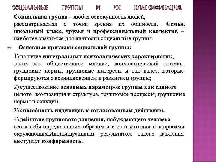  Социальная группа – любая совокупность людей, рассматриваемая с точки зрения их общности. Семья,