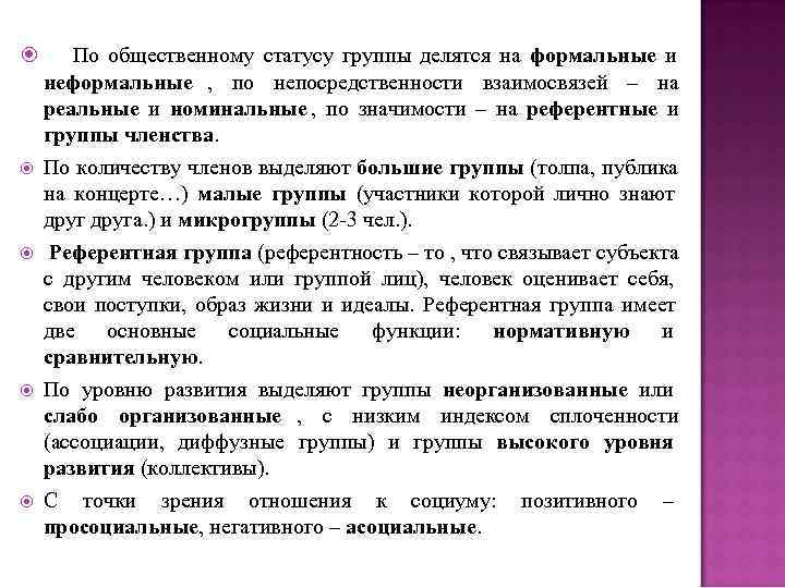  По общественному статусу группы делятся на формальные и неформальные , по непосредственности взаимосвязей