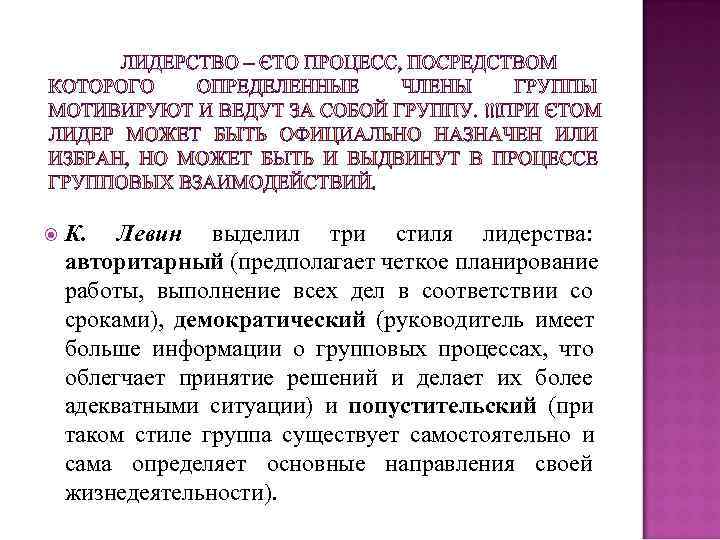  К. Левин выделил три стиля лидерства: авторитарный (предполагает четкое планирование работы, выполнение всех