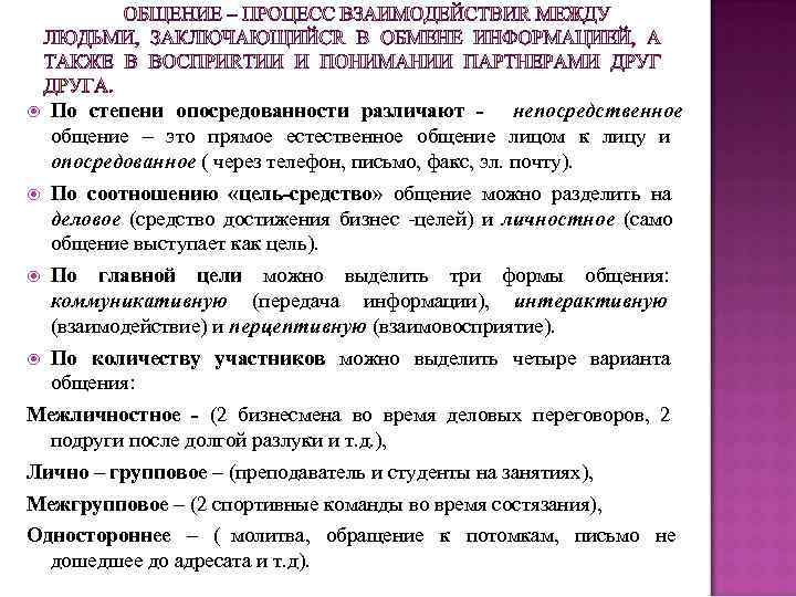  По степени опосредованности различают - непосредственное общение – это прямое естественное общение лицом