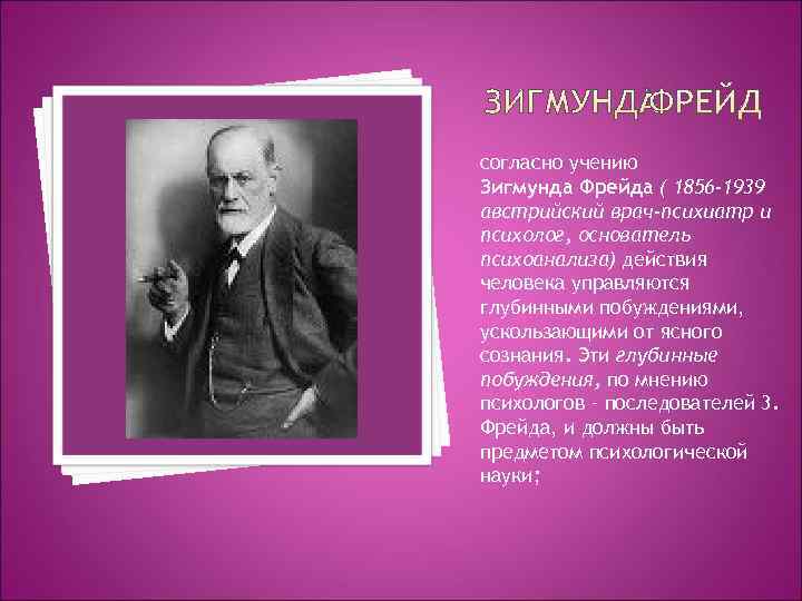 согласно учению Зигмунда Фрейда ( 1856 -1939 австрийский врач-психиатр и психолог, основатель психоанализа) действия