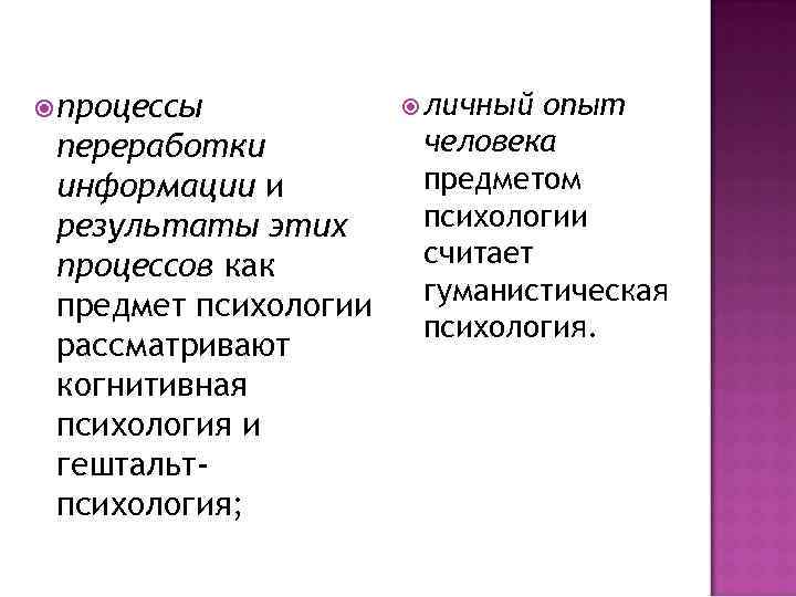  процессы личный опыт переработки человека информации и предметом результаты этих психологии процессов как