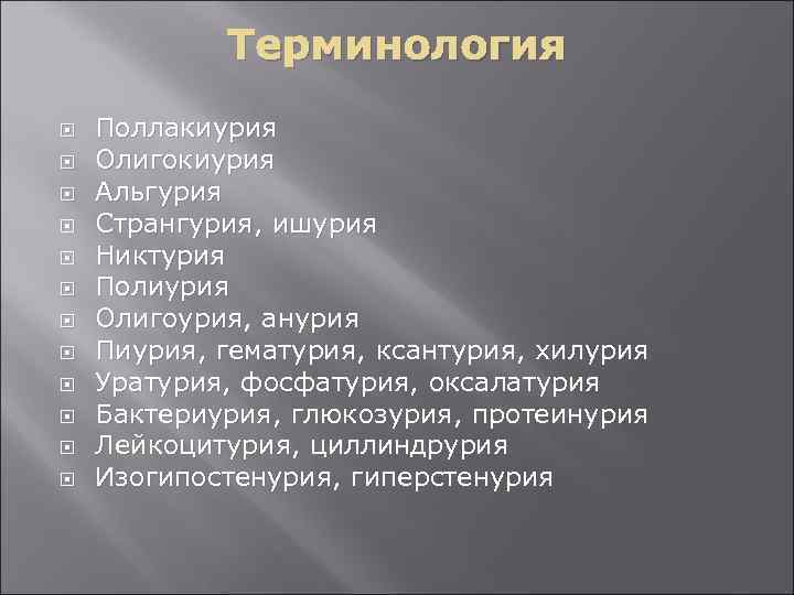  Терминология Поллакиурия Олигокиурия Альгурия Странгурия, ишурия Никтурия Полиурия Олигоурия, анурия Пиурия, гематурия, ксантурия,