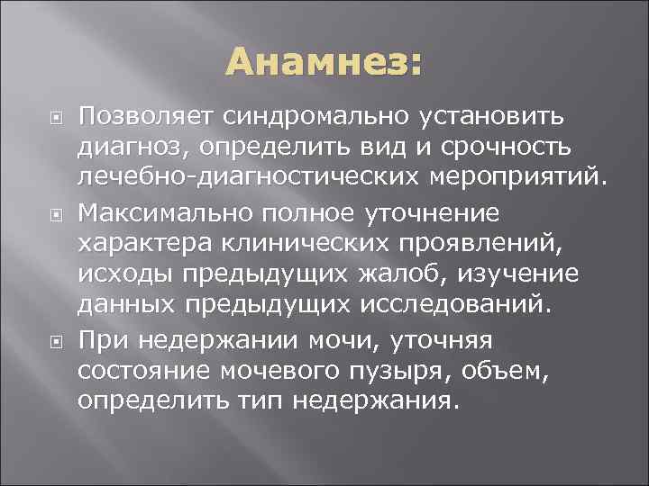  Анамнез: Позволяет синдромально установить диагноз, определить вид и срочность лечебно-диагностических мероприятий. Максимально полное