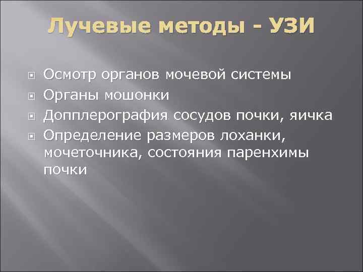  Лучевые методы - УЗИ Осмотр органов мочевой системы Органы мошонки Допплерография сосудов почки,