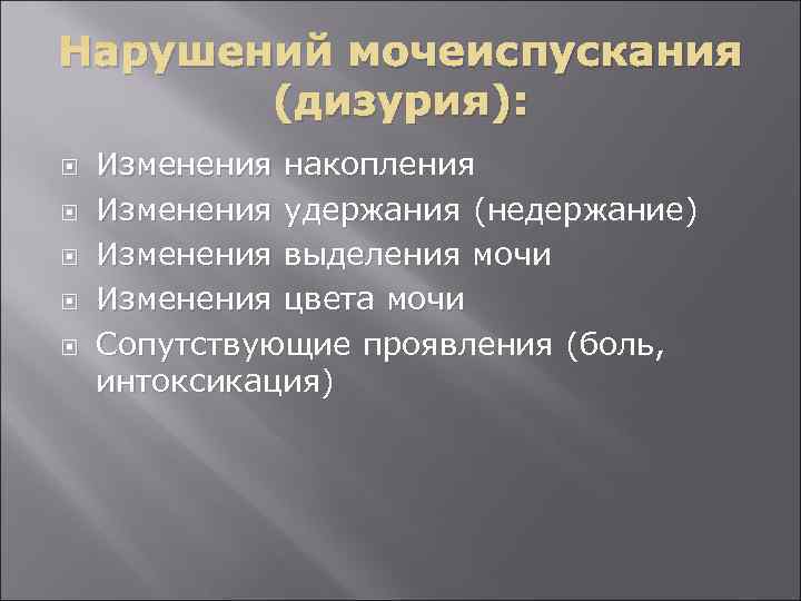 Нарушений мочеиспускания (дизурия): Изменения накопления Изменения удержания (недержание) Изменения выделения мочи Изменения цвета мочи