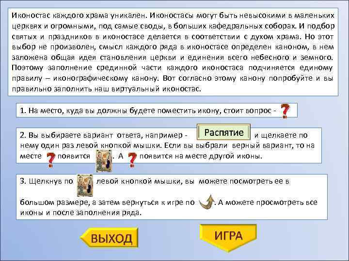 Иконостас каждого храма уникален. Иконостасы могут быть невысокими в маленьких церквях и огромными, под