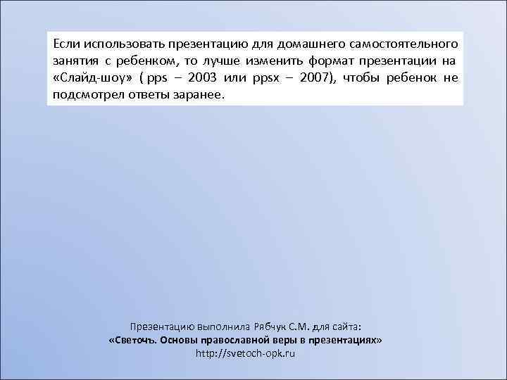 Если использовать презентацию для домашнего самостоятельного занятия с ребенком, то лучше изменить формат презентации