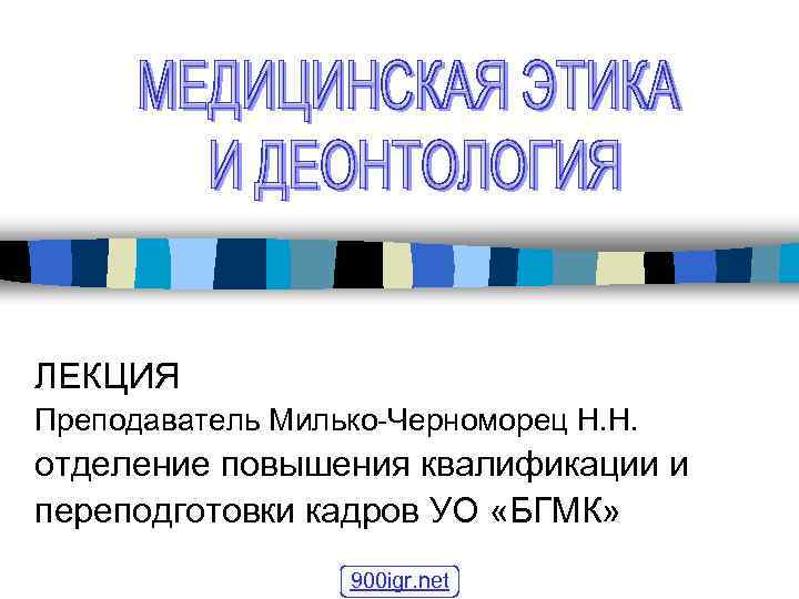 ЛЕКЦИЯ Преподаватель Милько-Черноморец Н. Н. отделение повышения квалификации и переподготовки кадров УО «БГМК» 900