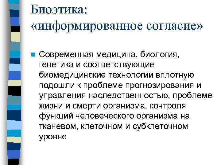 Биоэтика: «информированное согласие» n Современная медицина, биология, генетика и соответствующие биомедицинские технологии вплотную подошли