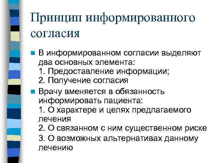 Принцип информированного согласия n В информированном согласии выделяют два основных элемента: 1. Предоставление информации;