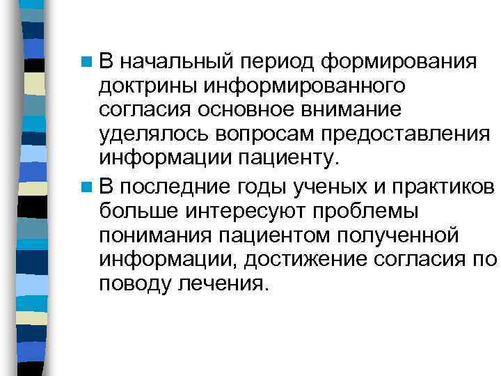 n. В начальный период формирования доктрины информированного согласия основное внимание уделялось вопросам предоставления информации