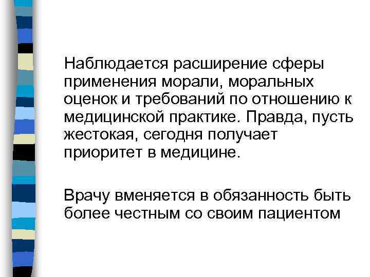 Наблюдается расширение сферы применения морали, моральных оценок и требований по отношению к медицинской практике.