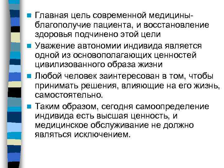 n Главная цель современной медицины- благополучие пациента, и восстановление здоровья подчинено этой цели n